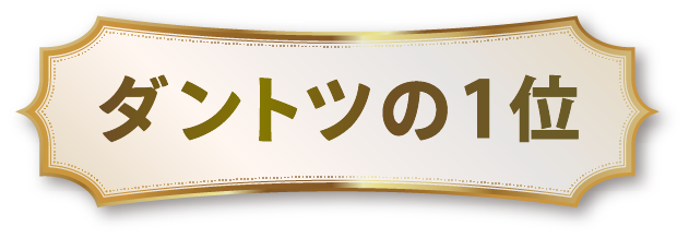 ダントツの1位