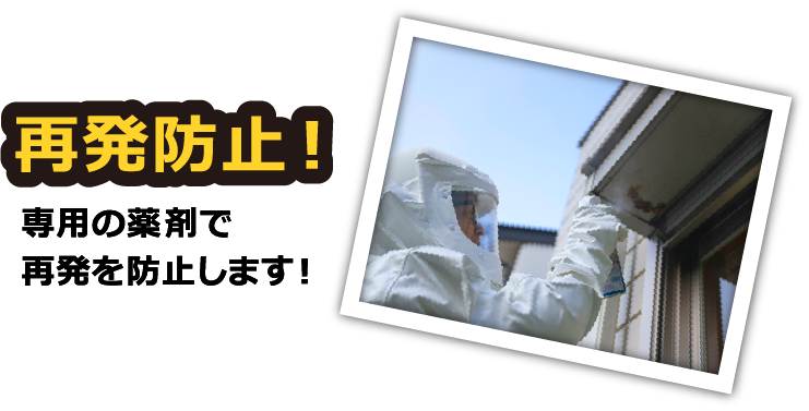 再発防止!専用の薬剤で再発を防止します!